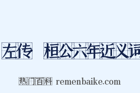 左传·桓公六年近义词是什么意思的图片